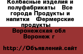 Колбасные изделия и полуфабрикаты - Все города Продукты и напитки » Фермерские продукты   . Воронежская обл.,Воронеж г.